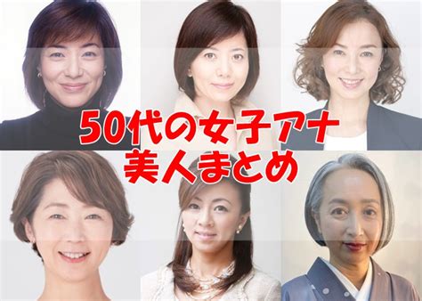 50代の女子アナまとめ！キー局フリーを含む人気の美人を調査